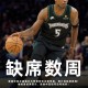 天博体育平台-Shams：爱德华兹左膝骨挫伤&amp;过度伸展将缺席数周！但韧带无损伤！