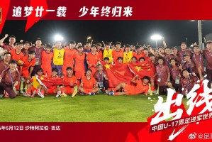 天博体育官网-足球报：U17国少球员遭遇网络暴力，赛前部分主力因故被放弃